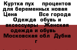 Куртка пух 80 процентов для беременных новая › Цена ­ 2 900 - Все города Одежда, обувь и аксессуары » Женская одежда и обувь   . Московская обл.,Дубна г.